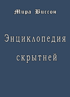 Энциклопедия скрытней