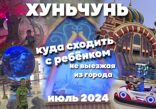 Про Хуньчунь с детьми