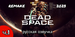 DEAD SPACE REMAKE, Русская озвучка