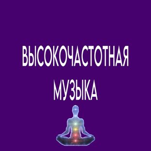 Высокочастотная Музыка 