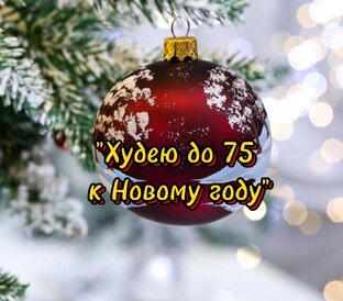 Марафон "Худею до 75 к Новому году" 