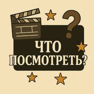 Что посмотреть?