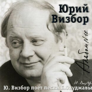 ВИЗБОР ЮРИЙ