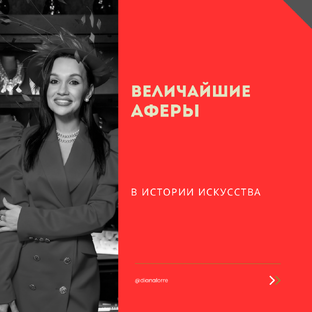 Величайшие аферы в искусстве 