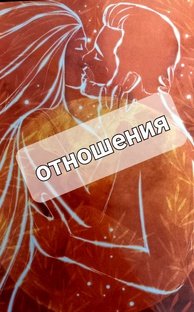 Отношения