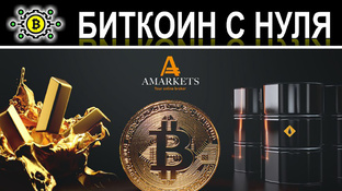 Цикл видео с брокером - Amarkets 