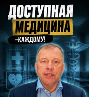 Доступная медицина!