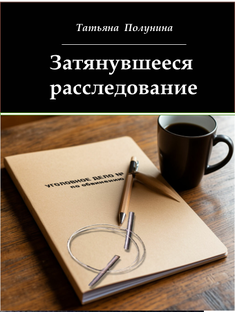 Затянувшееся расследование
