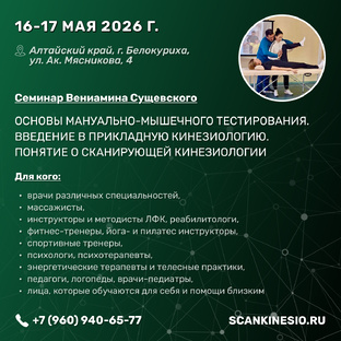 Семинар Основы мануально-мышечного тестирования