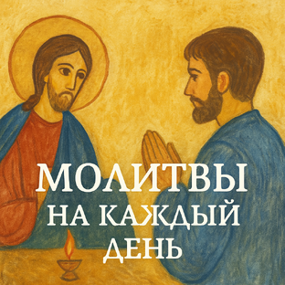 Молитвы на каждый день