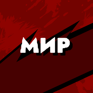 Ситуация в мире