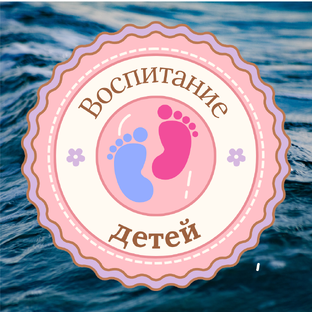 Воспитание детей