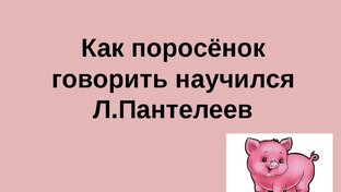 Леонид Пантелеев