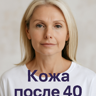 Кожа после 40: как замедлить возрастные изменения и сохранить молодость