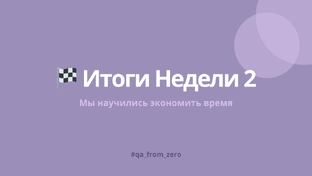 Неделя 2