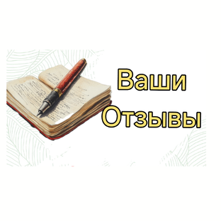 Отзывы 