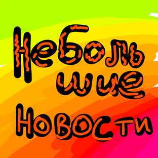 НЕБОЛЬШИЕ НОВОСТИ