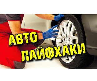 Авто лайфхаки