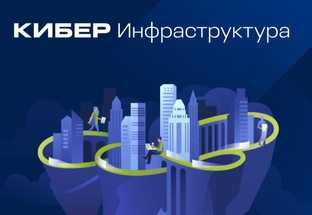 Кибер Инфраструктура