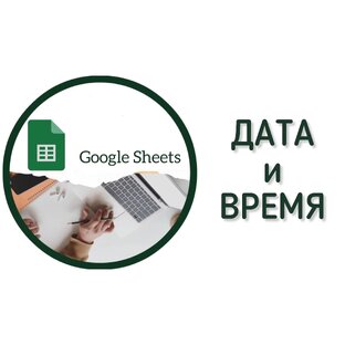 Время и дата в Googlesheets