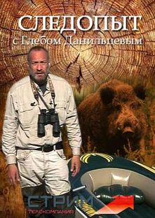 Глеб Данильцев. Серия "Следопыт"