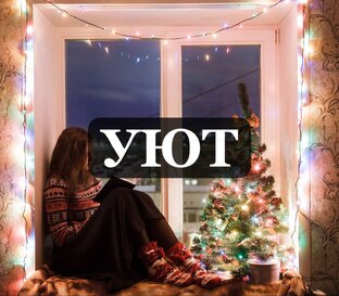 Уютные истории