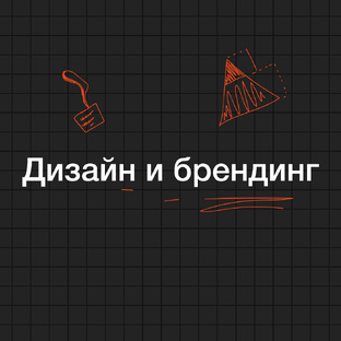 Дизайн и брендинг