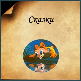 Сказка ложь, да в ней намек...