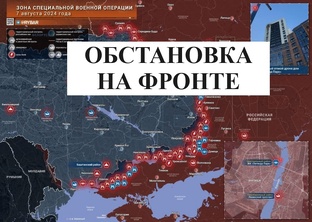 Обстановка на фронте - Актуальная 