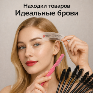 Идеальные брови: бьюти-находки для аккуратного образа 