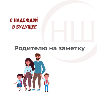  Родителю на заметку
