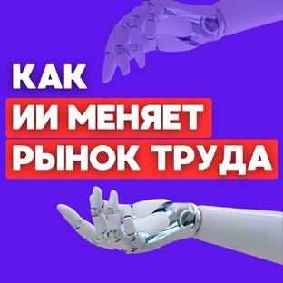 Работа в эпоху ИИ
