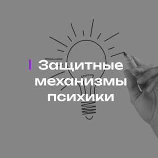 Защитные механизмы психики