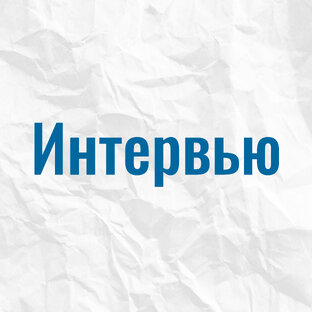 Интервью 