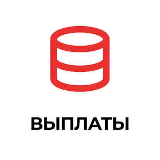 Выплаты