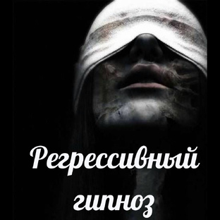 Регрессивный гипноз