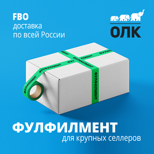 Фулфилмент и Доставка на маркетплейсы