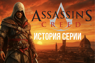Аssassin's Сreed