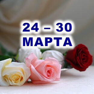 🌹 С 24 по 30 МАРТА 2025 г. 