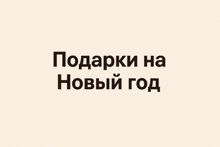 Подарки на Новый год