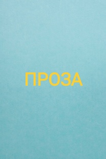 ПРОЗА