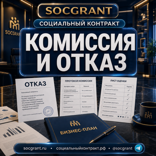 Комиссия и отказ