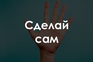 Сделай своими руками