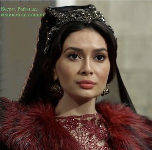 Кёсем. Рай и ад великой султанши.