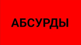 АБСУРДЫ