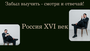 Россия XVI век.
