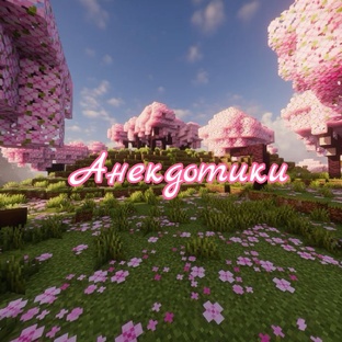 анекдоты из журна