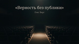 Верность без публики