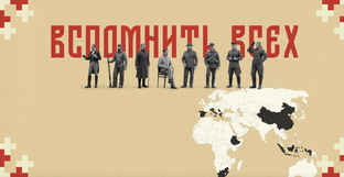 Вспомнить всех