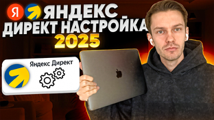 Яндекс Директ 2025 видео